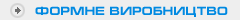 Формне виробництво