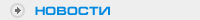 title_news_ru.gif title_news_ru.gif
